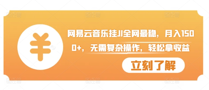 网易云音乐挂JI全网最稳，月入1500+，无需复杂操作，轻松拿收益【揭秘】-天韵资源网