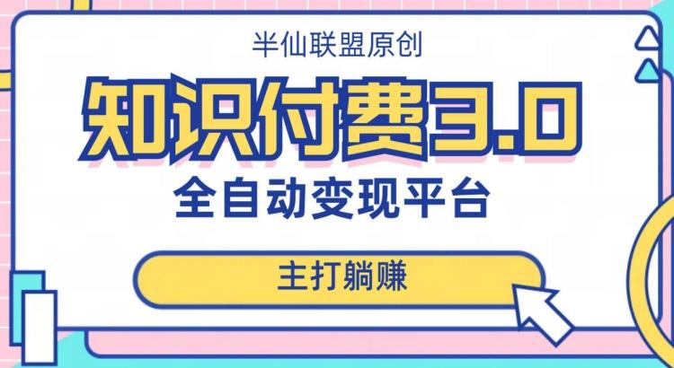 全自动知识付费平台赚钱项目3.0，主打躺赚【揭秘】-天韵资源网