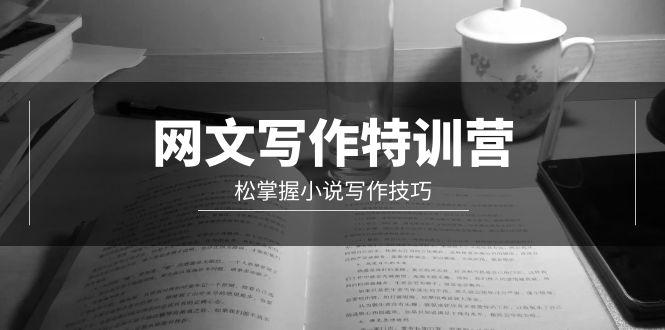 (9514期)网文-写作特训营，松掌握小说写作技巧(20节视频课)-天韵资源网