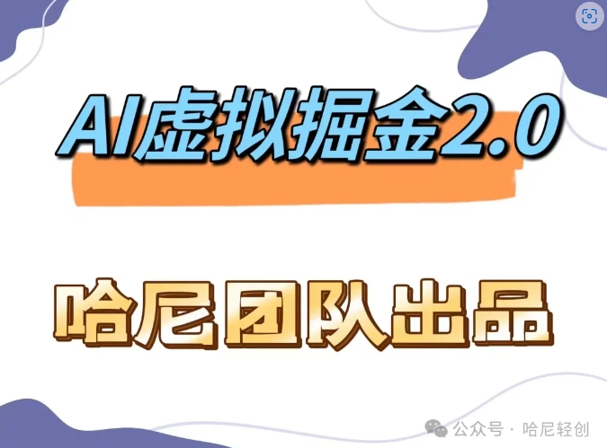 AI虚拟撸金2.0 项目，长期稳定，单号一个月最多搞了1.6W-天韵资源网