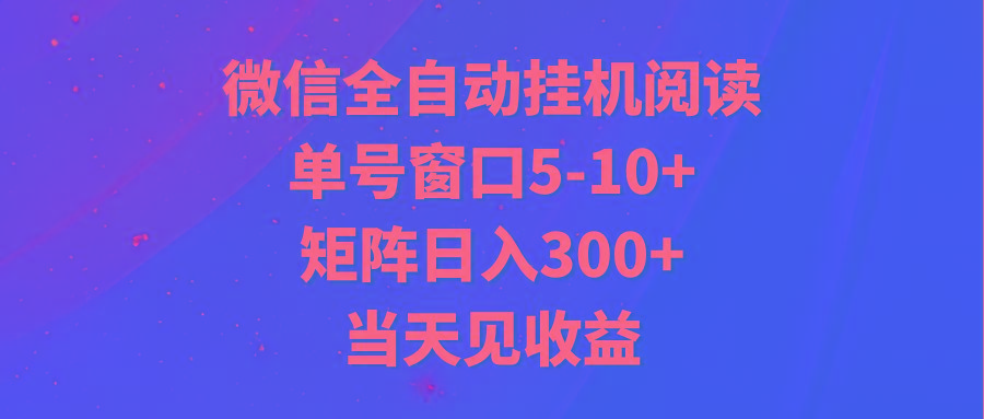 全自动挂机阅读 单号窗口5-10+ 矩阵日入300+ 当天见收益-天韵资源网