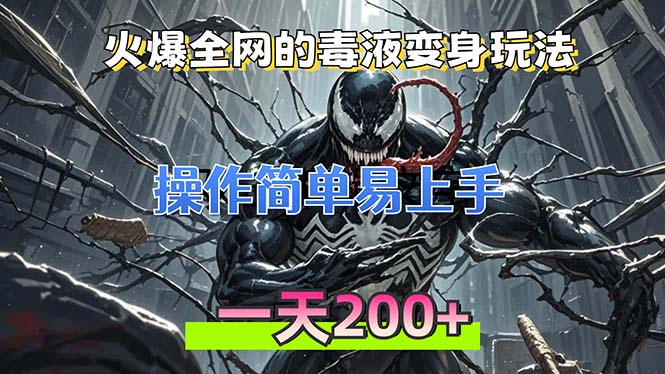 火爆全网的毒液变身特效新玩法，操作简单易上手，一天200+-天韵资源网
