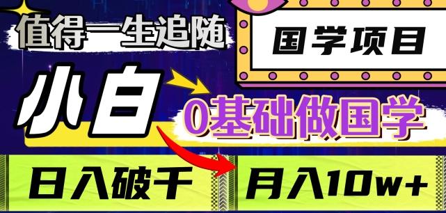 值得一生追随的国学项目，长期饭票，小白也可0基础做国学，日入3000，月入10W+【揭秘】-天韵资源网