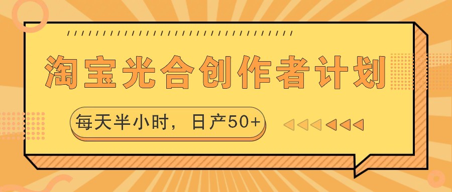 淘宝光合创作者计划，每天半小时，日产50+-天韵资源网