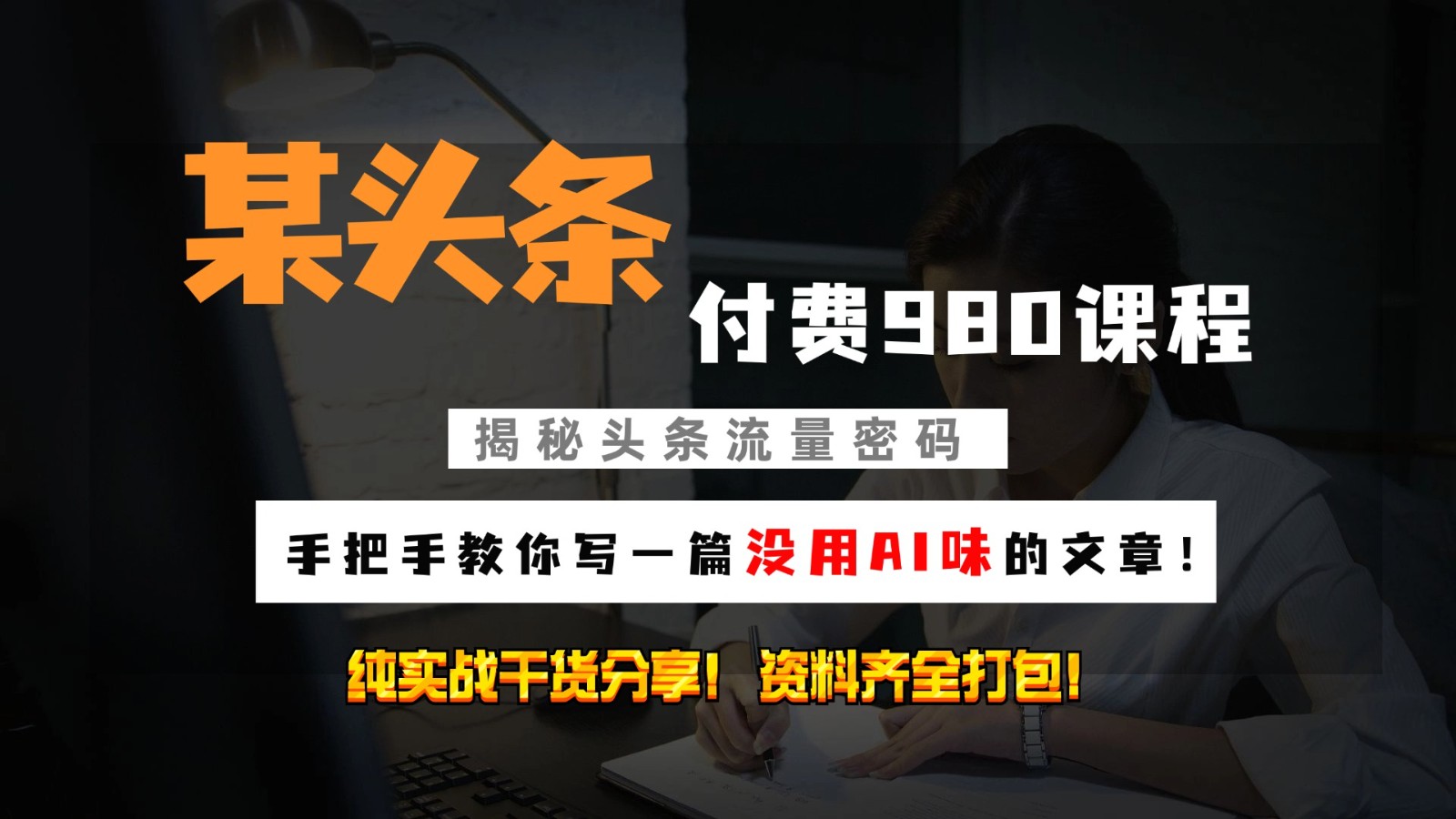 头条付费980私密课程！教你写一篇没有“AI味的文章”！做精细化运营随便日入3位数-天韵资源网
