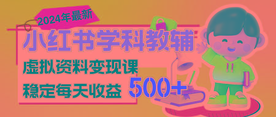 稳定轻松日赚500+ 小红书学科教辅 细水长流的闷声发财项目-天韵资源网