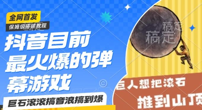抖音目前最火爆的弹幕游戏巨石滚滚，搞音浪搞到爆，保姆级搭建教程，小白一小时上手【揭秘】-天韵资源网