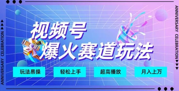 视频号爆火赛道玩法，十几秒的视频超高播放量-天韵资源网