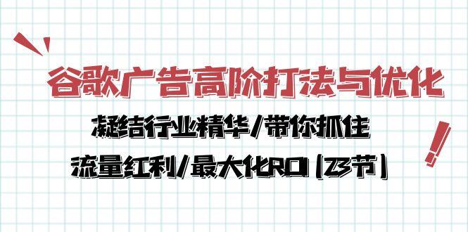 谷歌广告高阶打法与优化，凝结行业精华/带你抓住流量红利/最大化ROI(23节-天韵资源网