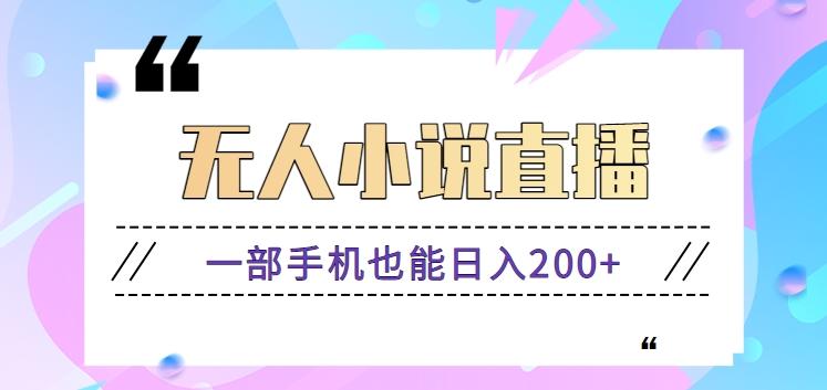 抖音无人小说直播玩法，新手也能利用一部手机轻松日入200+【视频教程】-天韵资源网