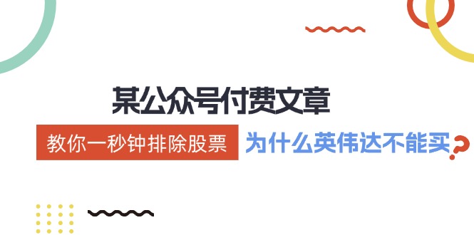 公众号付费文章：《教你一秒钟排除股票！(为什么英伟达不能买？)》-天韵资源网