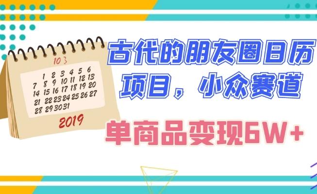古代的朋友圈日历项目，小众赛道，单商品变现6W+-天韵资源网