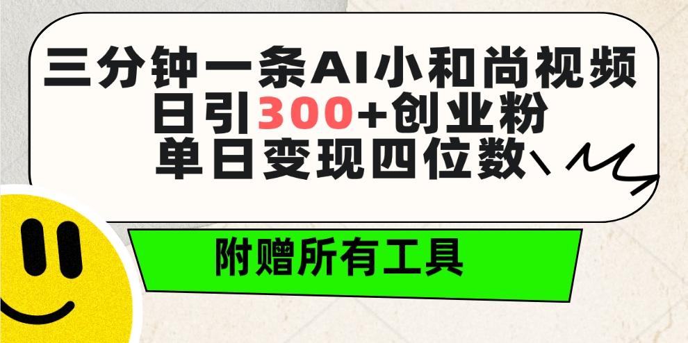 (9742期)三分钟一条AI小和尚视频 ，日引300+创业粉。单日变现四位数 ，附赠全套工具-天韵资源网