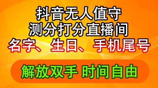 2024年抖音撸音浪新玩法：生日尾号打分测分无人直播，每日轻松赚2500+【揭秘】-天韵资源网