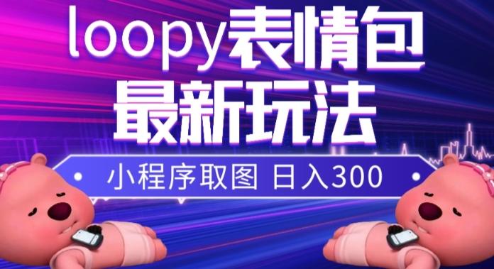 小狸猫loopy表情包小程序取图玩法，最新出的表情包素材-天韵资源网