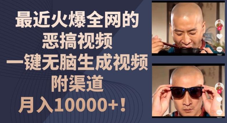 最近火爆全网的恶搞视频，一键无脑生成视频，附渠道，月入1w【揭秘】-天韵资源网