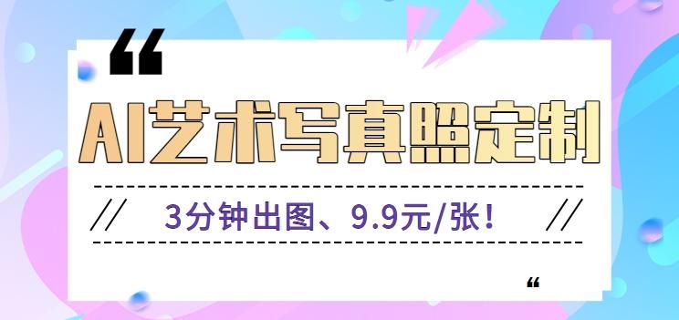 3分钟出图、9.9元/张！下班兼职做「AI婚纱写真定制」【视频教程+免费软件】-天韵资源网