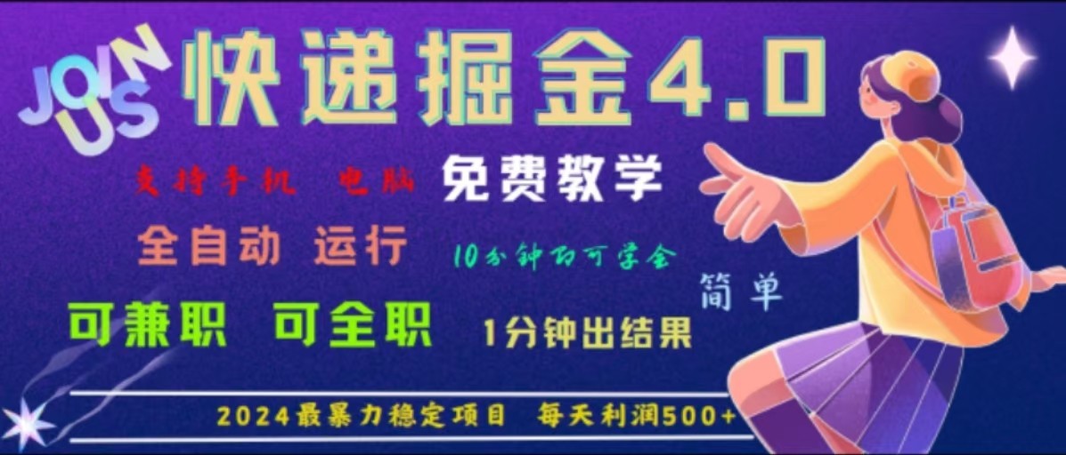重磅4.0快递掘金，2024最暴利的项目，软件全自动运行，日下1000单，每天利润500+-天韵资源网