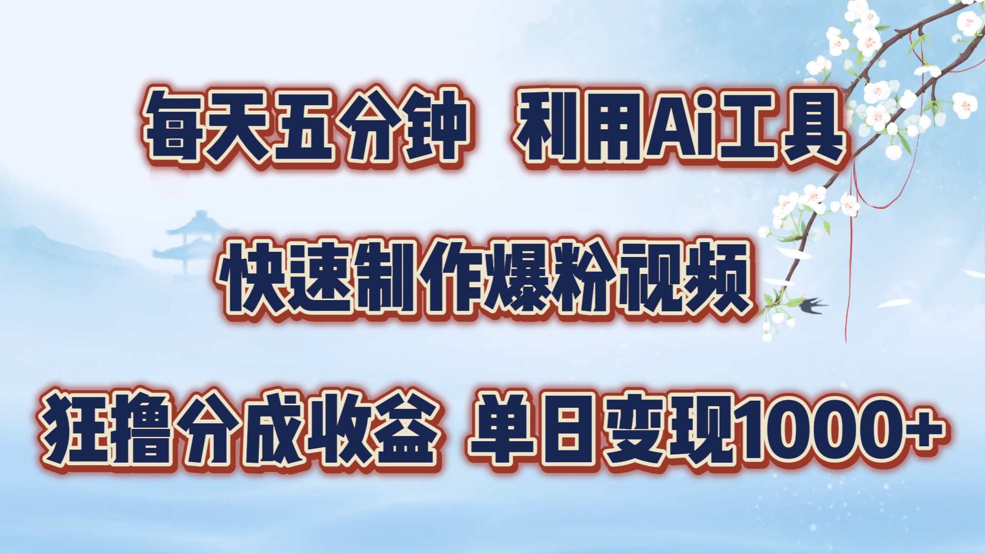 每天五分钟，利用即梦+Ai工具快速制作萌宠爆粉视频，狂撸视频号分成收益【揭秘】-天韵资源网