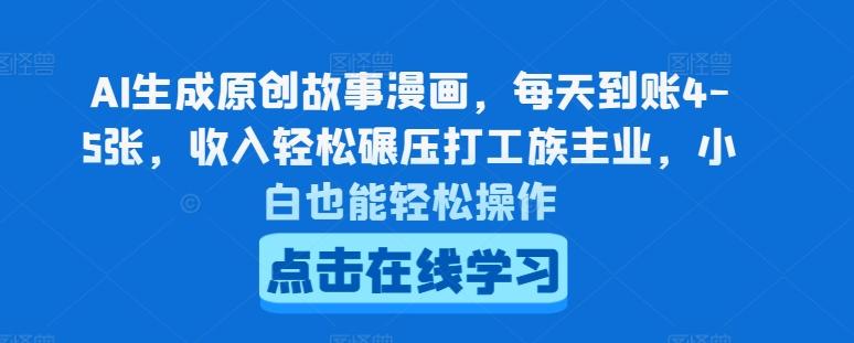 AI生成原创故事漫画，每天到账4-5张，收入轻松碾压打工族主业，小白也能轻松操作【揭秘】-天韵资源网