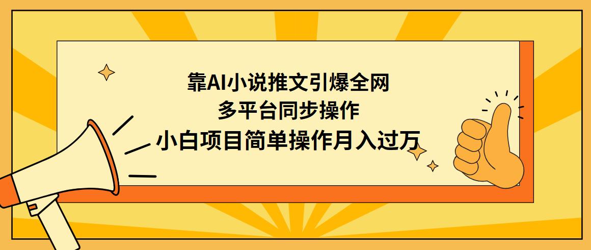 (9471期)靠AI小说推文引爆全网，多平台同步操作，小白项目简单操作月入过万-天韵资源网