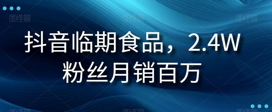 抖音临期食品项目，2.4W粉丝月销百万【揭秘】-天韵资源网