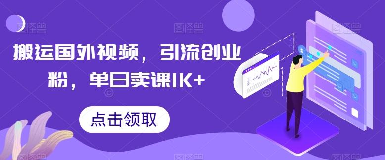 搬运国外视频，引流创业粉，单日卖课1K+【揭秘】-天韵资源网