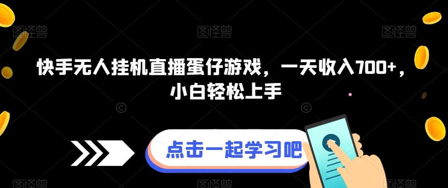 快手无人挂机直播蛋仔游戏，一天收入700+，小白轻松上手-天韵资源网