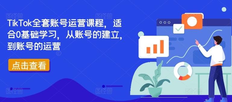 TikTok全套账号运营课程，适合0基础学习，从账号的建立，到账号的运营-天韵资源网