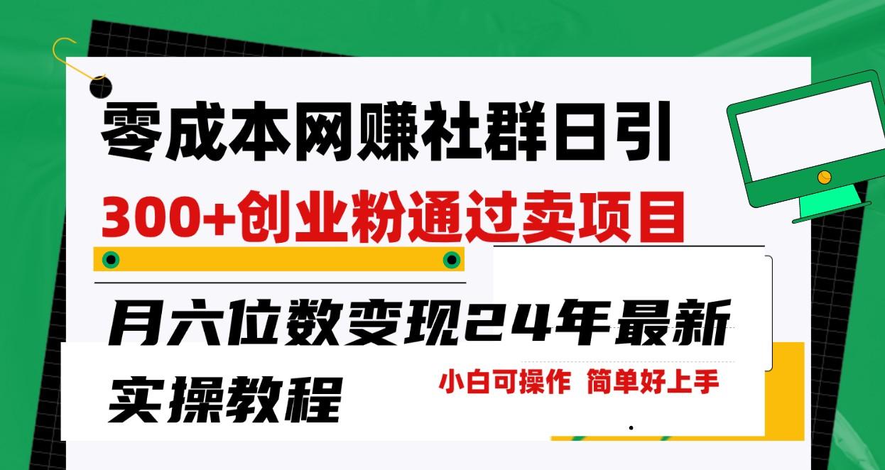 零成本网赚群日引300+创业粉，卖项目月六位数变现，门槛低好上手！24年最新方法-天韵资源网