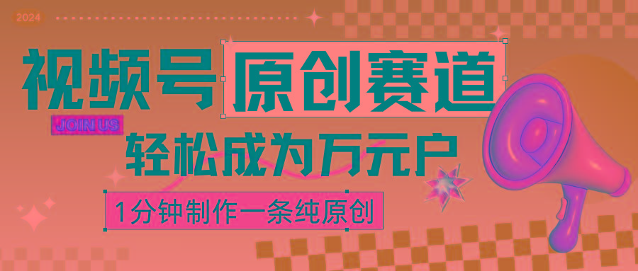 2024视频号最新原创赛道，1分钟一条原创作品，日入4位数轻轻松松-天韵资源网