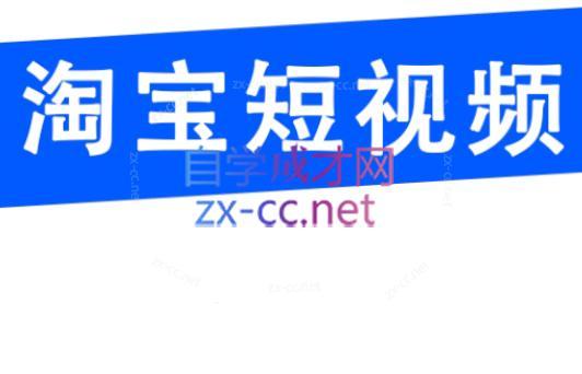 创北电商·淘宝短视频店群(更新24年2月)-天韵资源网