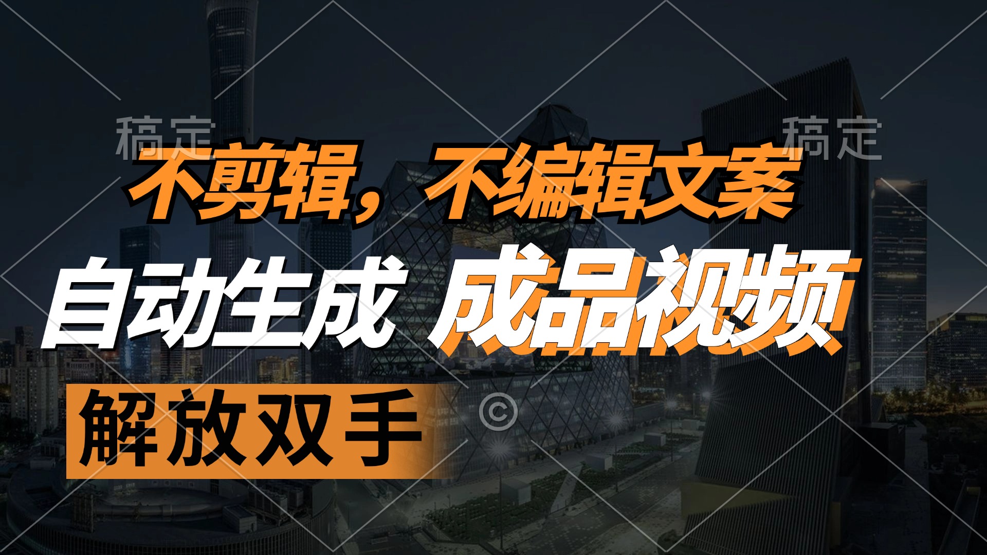 不剪辑 不编辑文案，自款动生成原创视频 解放双手 条条爆-天韵资源网