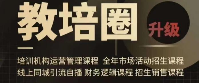 旺仔爸爸教培圈课程(运营／管理／招生／引流全套课程)，同城引流自播方案-天韵资源网