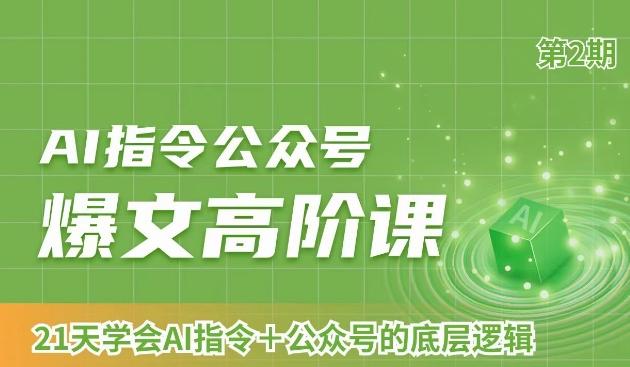 AI指令公众号爆文高阶课第2期，21天字会AI指令+公众号的底层逻辑-天韵资源网