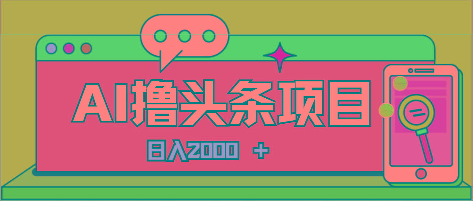 AI今日头条，当日建号，次日盈利，适合新手，每日收入超2000元的好项目-天韵资源网