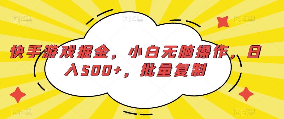 快手游戏掘金，小白无脑操作，日入500+，批量复制-天韵资源网