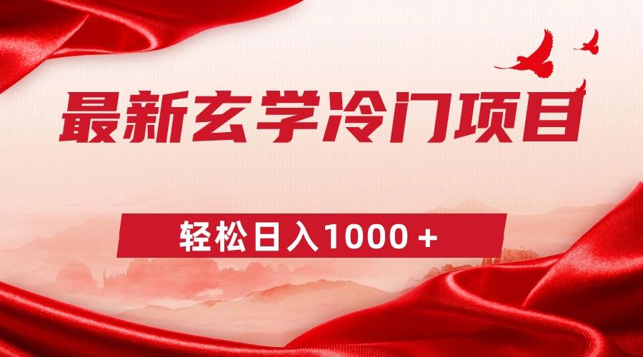 最新冷门玄学项目，零成本一单268，轻松日入1000＋-天韵资源网