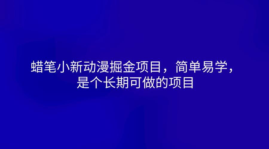 蜡笔小新动漫掘金项目，简单易学，是个长期可做的项目-天韵资源网