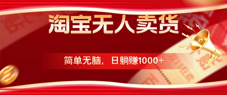 淘宝无人卖货最新玩法，简单无脑，日躺赚1000+，国庆节更暴利！-天韵资源网