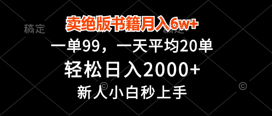 卖绝版书籍月入6w+，一单99，轻松日入2000+，新人小白秒上手-天韵资源网