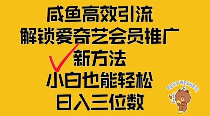 闲鱼高效引流，解锁爱奇艺会员推广新玩法，小白也能轻松日入三位数【揭秘】-天韵资源网