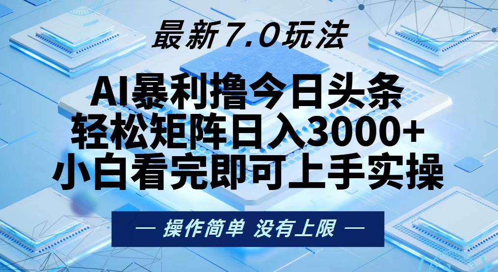 今日头条最新7.0玩法，轻松矩阵日入3000+-天韵资源网