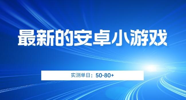 最新的安卓小游戏，实测日入50-80+【揭秘】-天韵资源网