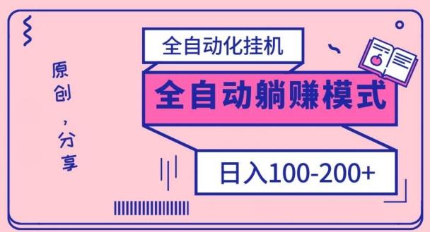 电脑手机通用挂机，全自动化挂机，日稳定100-200【完全解封双手-超级给力】-天韵资源网