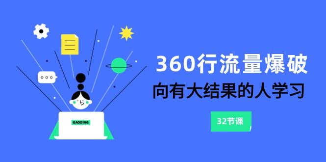 360行流量爆破，向有大结果的人学习(更新58节课)-天韵资源网