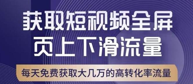 引爆淘宝短视频流量，淘宝短视频上下滑流量引爆，转化率与直通车相当！-天韵资源网