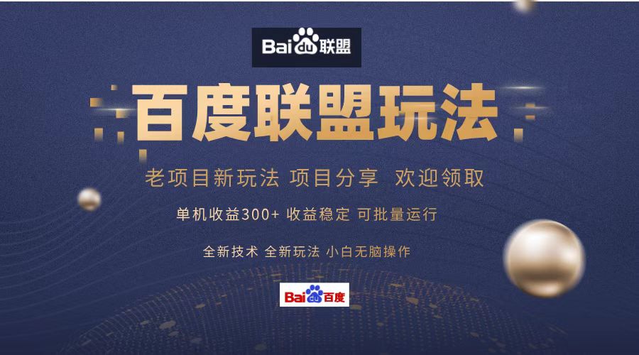 百度联盟 单机300+课程分享 小白可无脑操作-天韵资源网