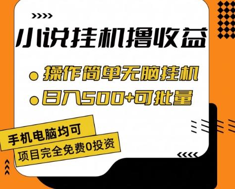 小说全自动挂机撸收益，操作简单，日入500+可批量放大 【揭秘】-天韵资源网