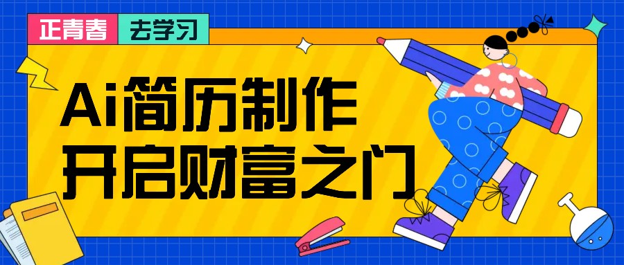 拆解AI简历制作项目， 利用AI无脑产出 ，小白轻松日200+ 【附简历模板】-天韵资源网
